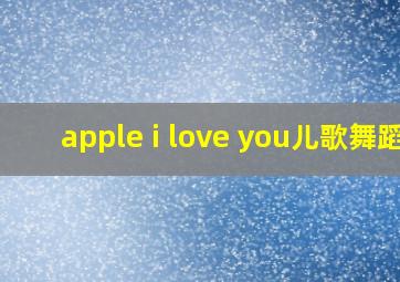 apple i love you儿歌舞蹈